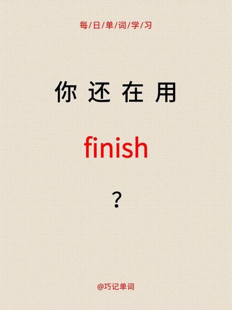 “Finish”怎么读音？