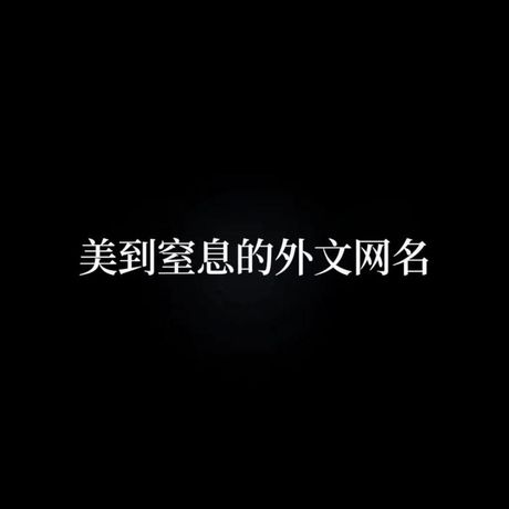 Dovis网名：探索其深层含义