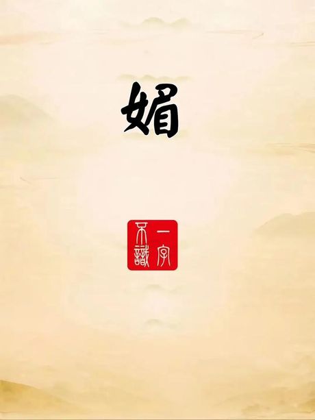 妩媚：一个充满魅力的汉字