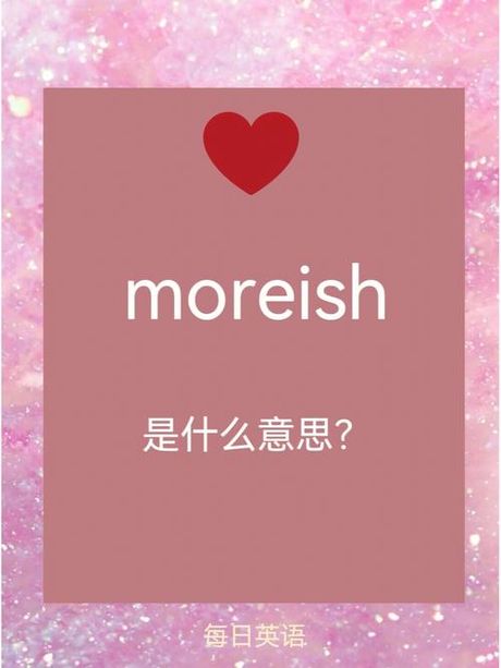 “More”怎么读？英语发音的小秘密