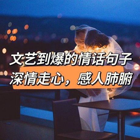 感人肺腑：情感的深度表达