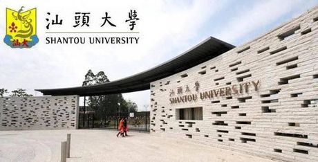 汕头大学怎么样？