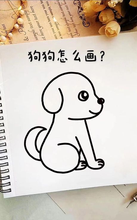 如何画狗：一步步的指导