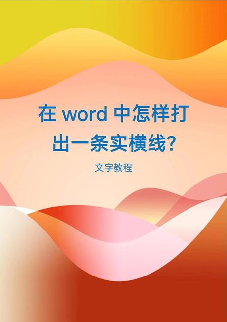 如何在Word文档中打出横线