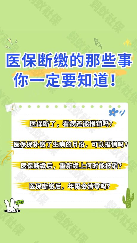 职工医保中断怎么办？了解续保与补缴