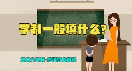 学制怎么填？