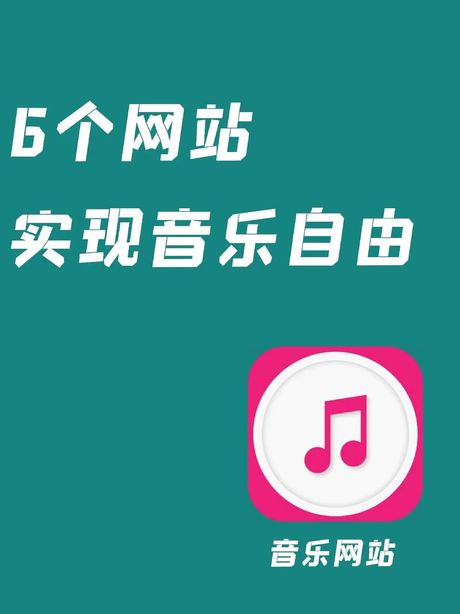 免费下载歌曲的音乐网站