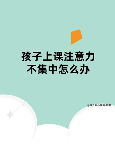 小孩子上课注意力不集中怎么办