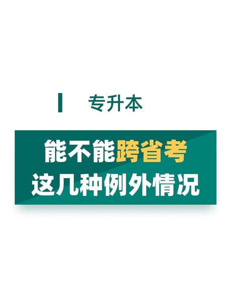 专升本可以考外省吗？