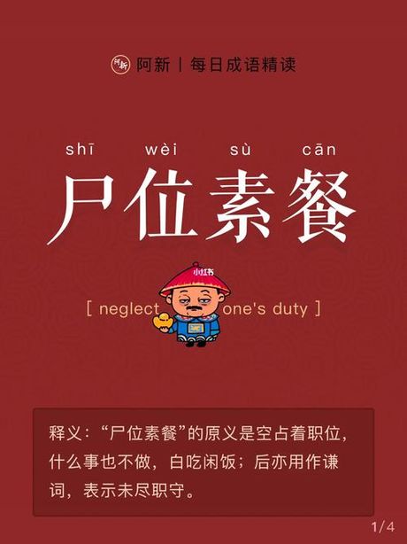 尸位素餐：一个成语的故事