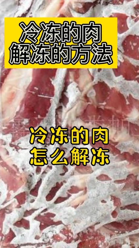 1分钟快速解冻肉的方法