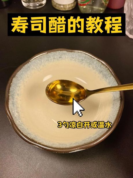 揭秘寿司醋的奥秘：如何正确使用寿司醋