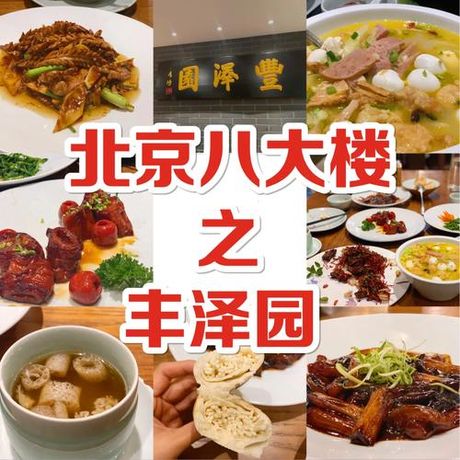 丰泽园：宫廷美食的现代体验