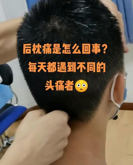 后脑勺疼痛是怎么回事？