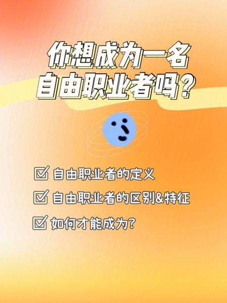 自由职业：定义与特点