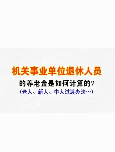 机关事业单位中人退休金计算方法解析