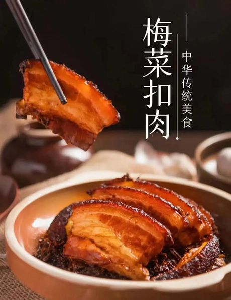 梅菜扣肉：传统美食的现代化演绎