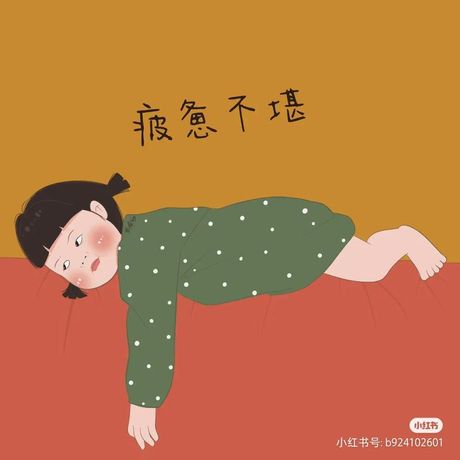 累觉不爱：现代版的“心累”与情感疲劳