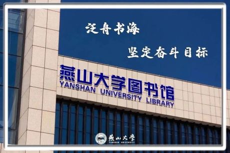 燕山大学为什么没人报？