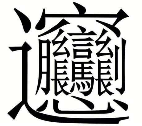 如何输入“biang”字？