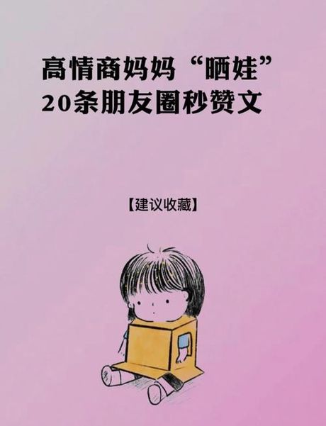 生完孩子怎么发朋友圈：分享喜悦与智慧的指南