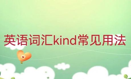 “Kind”怎么读？揭秘英语单词的正确发音