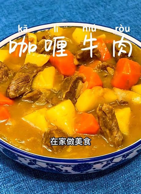 咖喱牛肉的制作方法