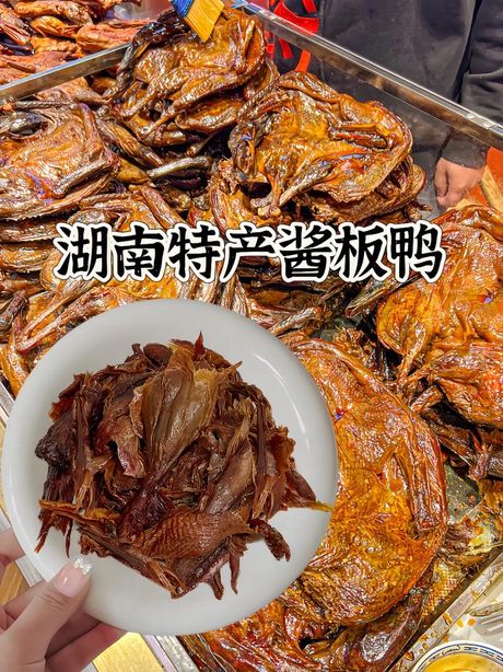 酱板鸭：湖南特色美食的魅力