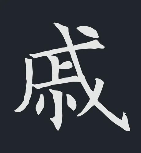 揭秘“戚”字的正确读音