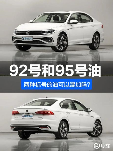 92和95汽油可以混加吗？