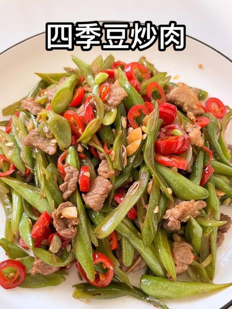 四季豆炒肉：美味与营养的完美结合