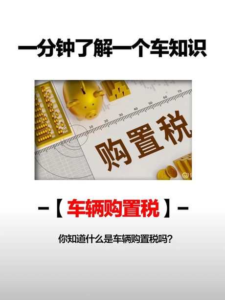 2018年新车购置税计算方法