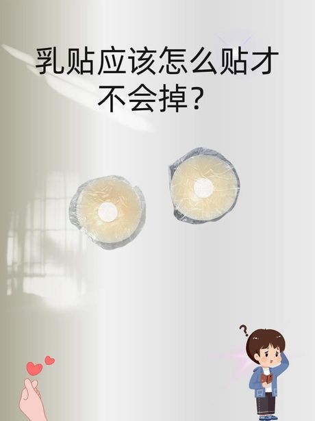 乳贴怎么贴不会掉：保持稳定的秘诀