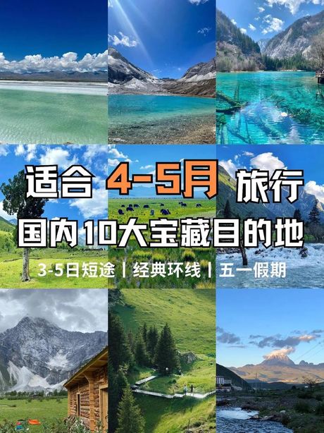 五一去哪里：探索国内外的旅行目的地