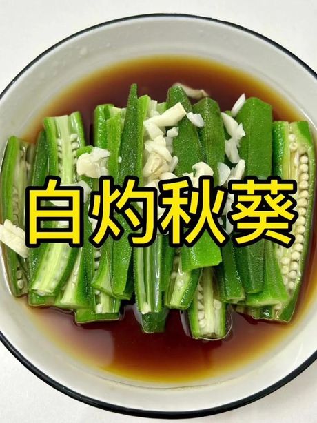 老秋葵的食用方法