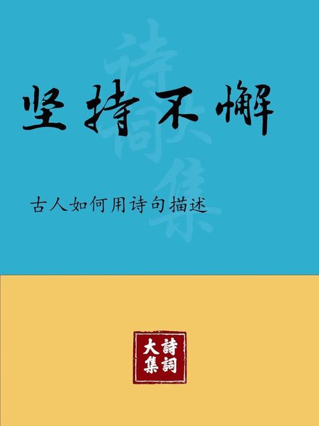 绳锯木断，水滴石穿：持之以恒的力量