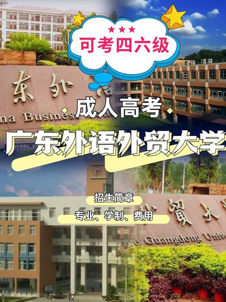 广东外语外贸大学简介