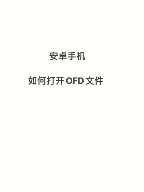 OFD文件怎么打开：轻松掌握电子文档新格式