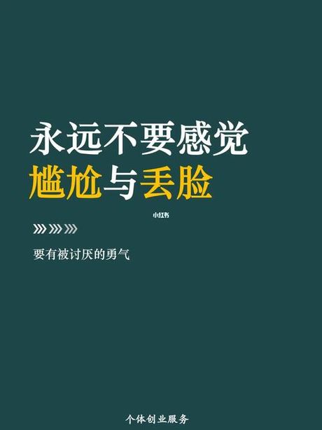 丢脸了怎么办？科学应对尴尬时刻