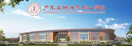 广东亚视演艺职业学院：探索影视艺术教育的魅力