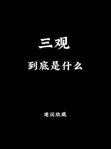 三观不同，互相尊重：理解与和谐的社会基石