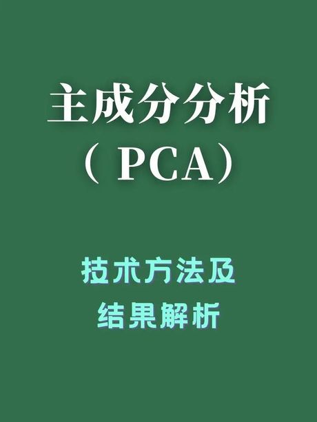 主成分分析（PCA）是什么意思？