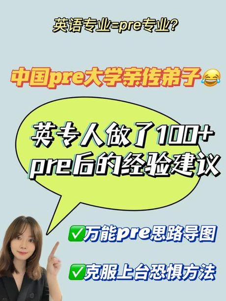 Pre大学：揭开高等教育前的神秘面纱