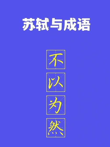 不以为然意思：探索这个成语的含义