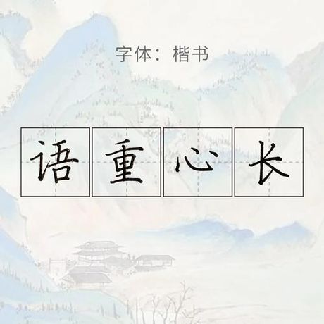 语重心长：深情的言辞与沉重的意义