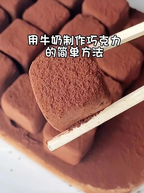 巧克力的制作方法