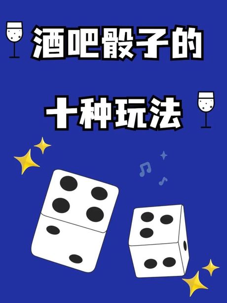 酒吧筛子游戏：轻松入门与技巧分享