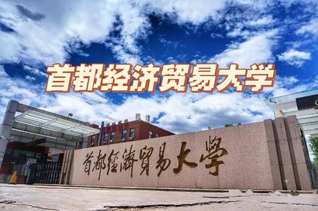 首都经济贸易大学：一所位于北京的知名财经类高校