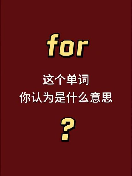 “for”在中文中的意思