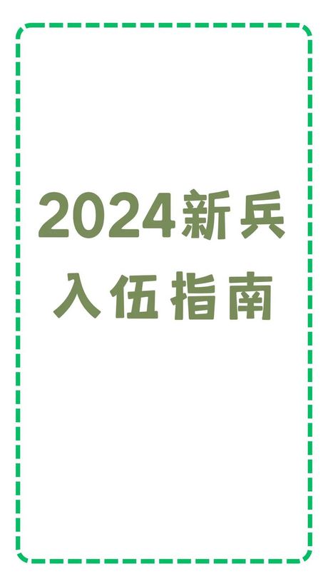 新兵三个月后分配指南